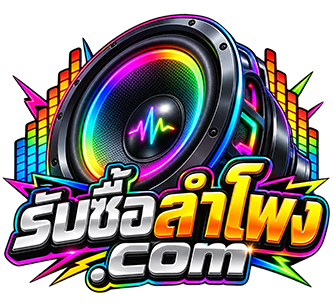 รับซื้อลำโพง.com